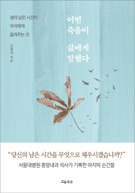 어떤 죽음이 삶에게 말했다 : 생의 남은 시간이 우리에게 들려주는 것