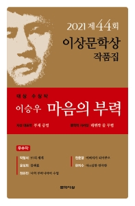 (대상 수상작 이승우) 마음의 부력 외 5편