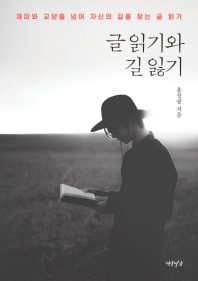 글 읽기와 길 잃기 : 재미와 교양을 넘어 자신의 길을 찾는 글 읽기