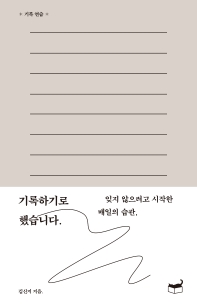 (잊지 않으려고 시작한 매일의 습관,) 기록하기로 했습니다