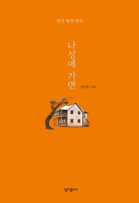 나성에 가면 : 한국 밖의 한국