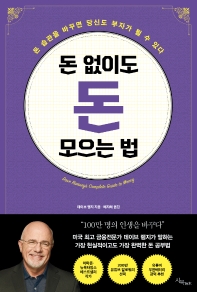 돈 없이도 돈 모으는 법 : 돈 습관을 바꾸면 당신도 부자가 될 수 있다