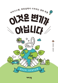 이것은 변기가 아닙니다 : 비비시스템, 화장실에서 시작되는 생태 혁명