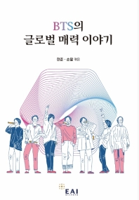 BTS의 글로벌 매력 이야기 = Narrating the global attractiveness of BTS
