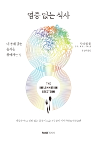 염증 없는 식사 : 내 몸에 맞는 음식을 찾아가는 법