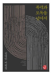 폭력과 모독을 넘어서 = Beyond violence and insult : 김명인 비평집