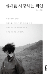실패를 사랑하는 직업 : 요조 산문