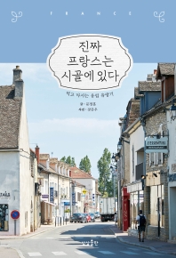 진짜 프랑스는 시골에 있다 : 먹고 마시는 유럽 유랑기