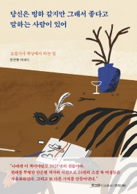당신은 빙하 같지만 그래서 좋다고 말하는 사람이 있어 : 소설가가 책상에서 하는 일 : 한은형 에세이