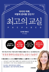 최고의 교실 : 아이의 미래, 어떻게 준비할 것인가?
