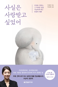 사실은 사랑받고 싶었어 : 진심을 전하는, 그 어려운 일을 가능하게 하는 연결의 대화
