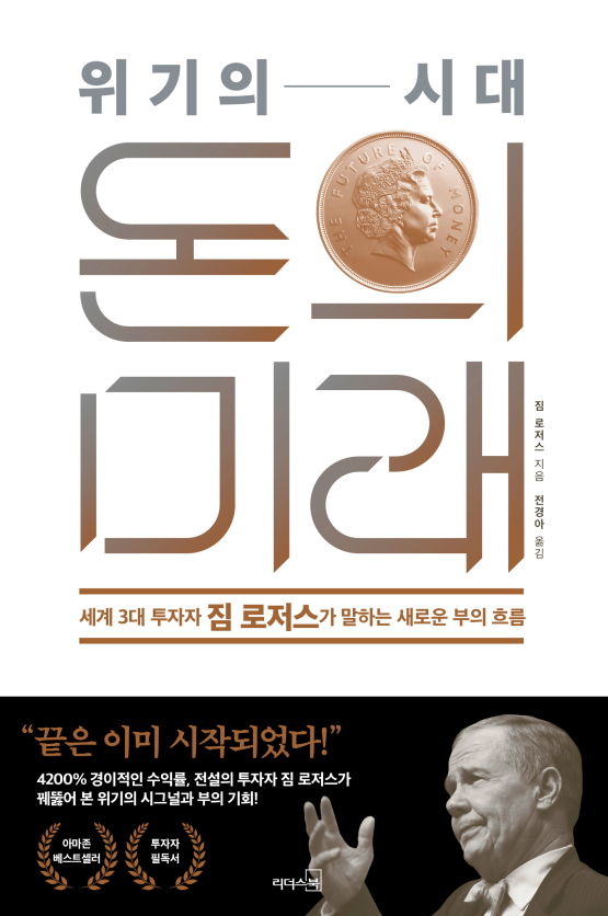 (위기의 시대) 돈의 미래 [전자자료] : 세계 3대 투자자 짐 로저스가 말하는 새로운 부의 흐름화