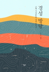 경성 방랑 : 근대 지식인들의 경성 탐닉기