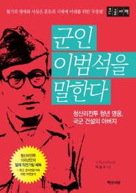 군인 이범석을 말한다 : 청산리전투 청년 영웅, 국군 건설의 아버지 : 큰글자책
