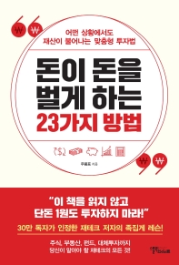 돈이 돈을 벌게 하는 23가지 방법 : 어떤 상황에서도 재산이 불어나는 맞춤형 투자법