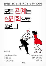 모든 관계는 심리학으로 풀린다 : 원하는 대로 상대를 이끄는 관계의 심리학