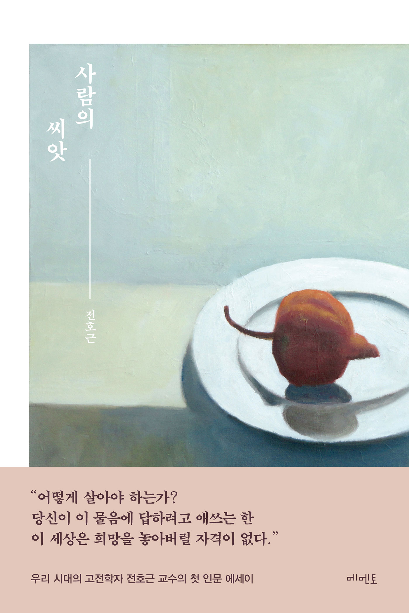 사람의 씨앗 [전자자료]