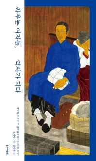싸우는 여자들, 역사가 되다 : 세상을 뒤흔든 여성독립운동가 14인의 초상