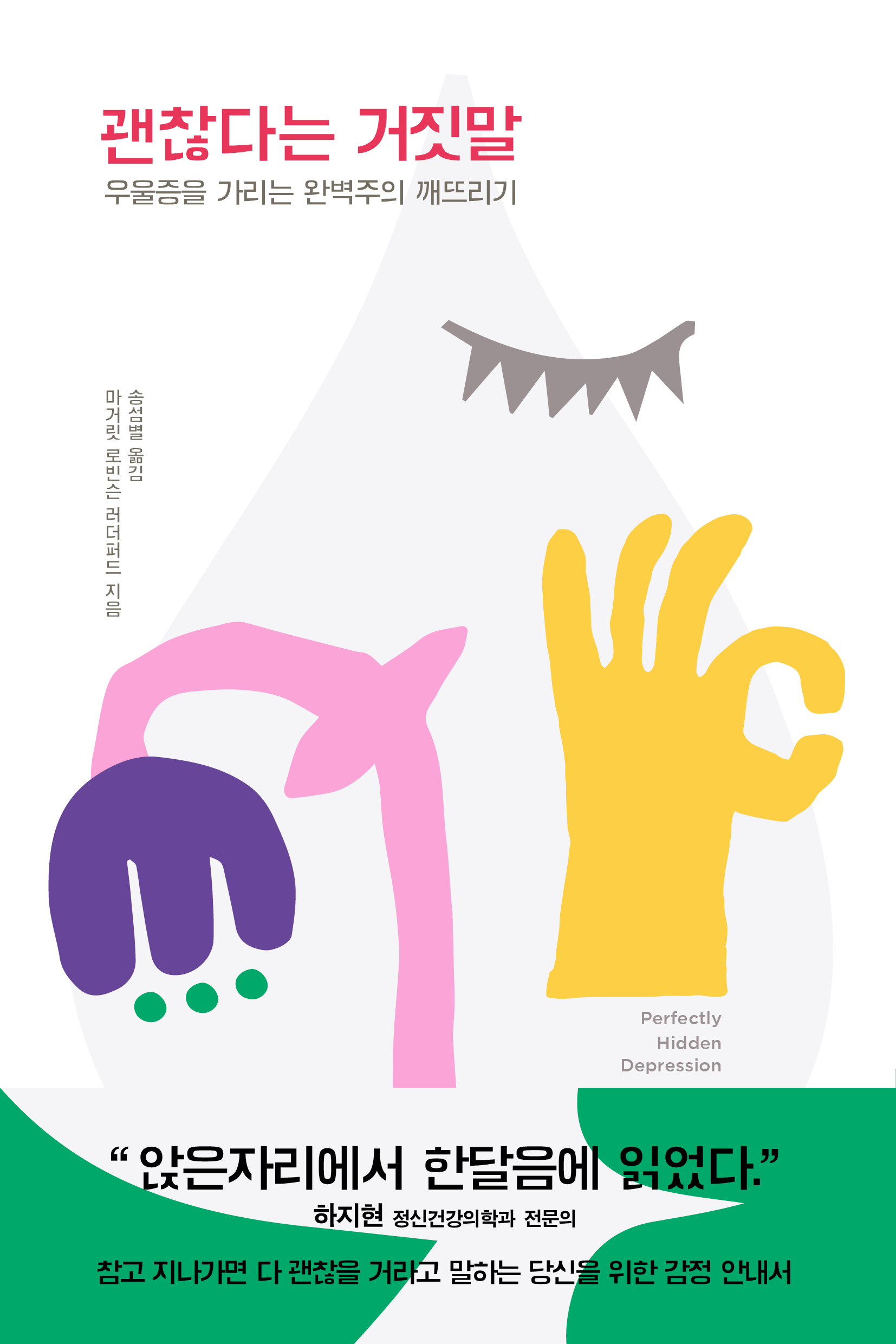 괜찮다는 거짓말 [전자자료] : 우울증을 가리는 완벽주의 깨뜨리기