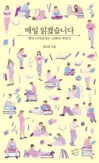 매일 읽겠습니다 = Everyday book : 책과 가까워지는 53편의 에세이