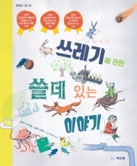 쓰레기에 관한 쓸데 있는 이야기