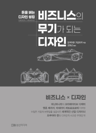 비즈니스의 무기가 되는 디자인 : 돈을 버는 디자인 씽킹