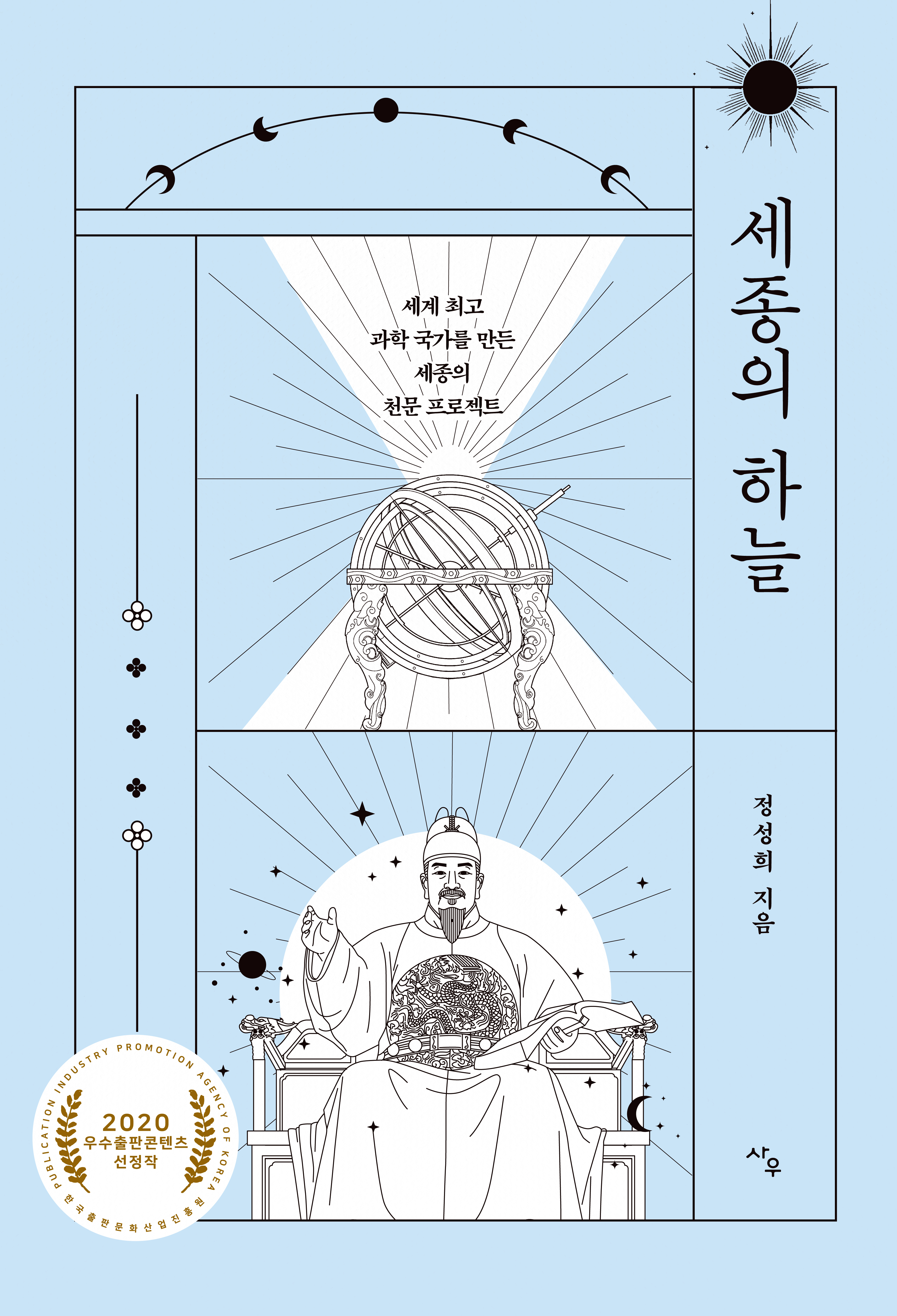 세종의 하늘 [전자자료] : 세계 최고 과학 국가를 만든 세종의 천문 프로젝트