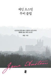 제인 오스틴 무비 클럽 : <오만과 편견>에서 <레이디 수잔>까지 영화로 읽는 제인 오스틴