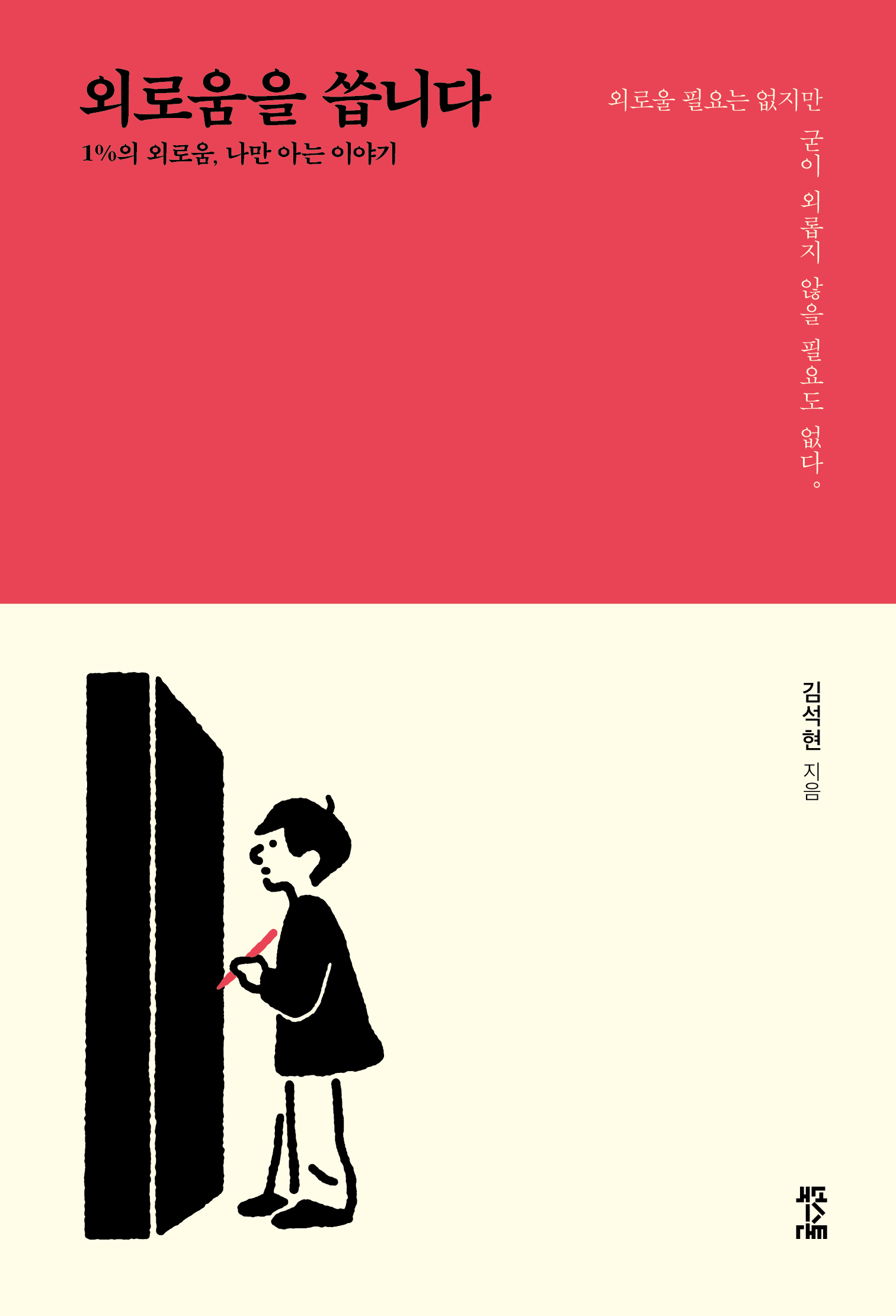 외로움을 씁니다 [전자자료] : 1%의 외로움, 나만 아는 이야기