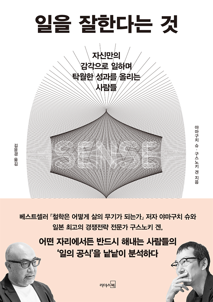 일을 잘한다는 것 [전자자료] : 자신만의 감각으로 일하며 탁월한 성과를 올리는 사람들