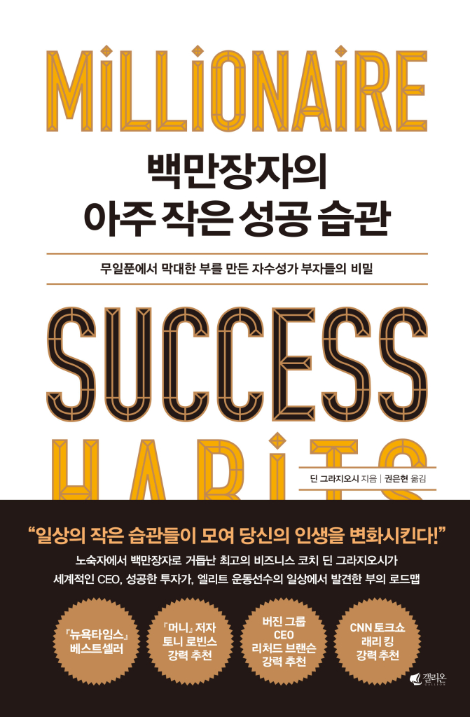 백만장자의 아주 작은 성공 습관 [전자자료] : 무일푼에서 막대한 부를 만든 자수성가 부자들의 비밀