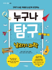 (구하기 쉬운 재료로 손쉽게 도전하는) 누구나 탐구 : 날리기 과학