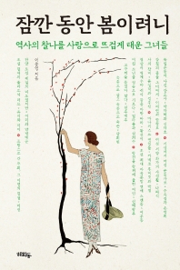 잠깐 동안 봄이려니 : 역사의 찰나를 사랑으로 뜨겁게 태운 그녀들