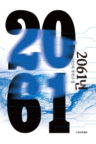 2061년 : 이인화 장편소설