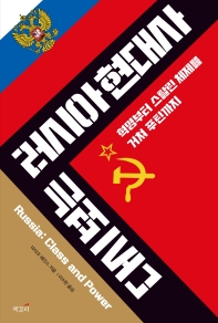 다시 보는 러시아 현대사 : 혁명부터 스탈린 체제를 거쳐 푸틴까지