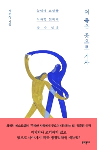 더 좋은 곳으로 가자 : 능력에 요령을 더하면 멋지게 갈 수 있다