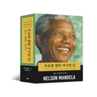 자유를 향한 머나먼 길 : 넬슨 만델라 자서전