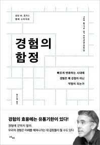 경험의 함정 : 빠르게 변화하는 시대에 경험은 왜 강점이 아닌 약점이 되는가