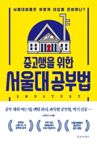 (중고생을 위한) 서울대 공부법 : 서울대생들은 어떻게 대입을 준비했나?