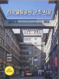 리모델링공사 구조·시공 = Remodeling construction focusing on structural construction engineering