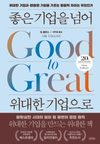 좋은 기업을 넘어 위대한 기업으로 : 위대한 기업과 괜찮은 기업을 가르는 결정적 차이는 무엇인가