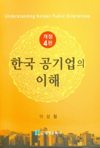 한국 공기업의 이해 = Understanding Korean public enterprises