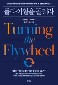 플라이휠을 돌려라 : Good to great의 추진력은 어떻게 만들어지는가