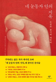 네 눈동자 안의 지옥 : 모성과 광기에 대하여