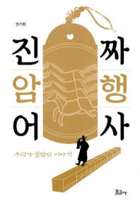 진짜 암행어사 : 우리가 몰랐던 이야기