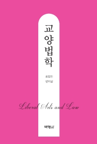 교양법학 = Liberal acts and law