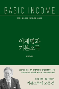 이재명과 기본소득 = Basic income : 피할 수 없는 미래, 당신의 삶을 상상하라