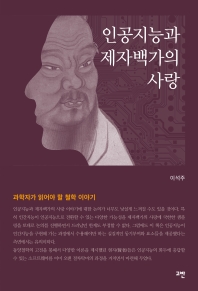 인공지능과 제자백가의 사랑 : 과학자가 읽어야 할 철학 이야기