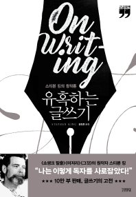 유혹하는 글쓰기 : 스티븐 킹의 창작론 : 큰글자책