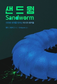 샌드웜 : 사이버 세계를 벗어난 러시아 해커들